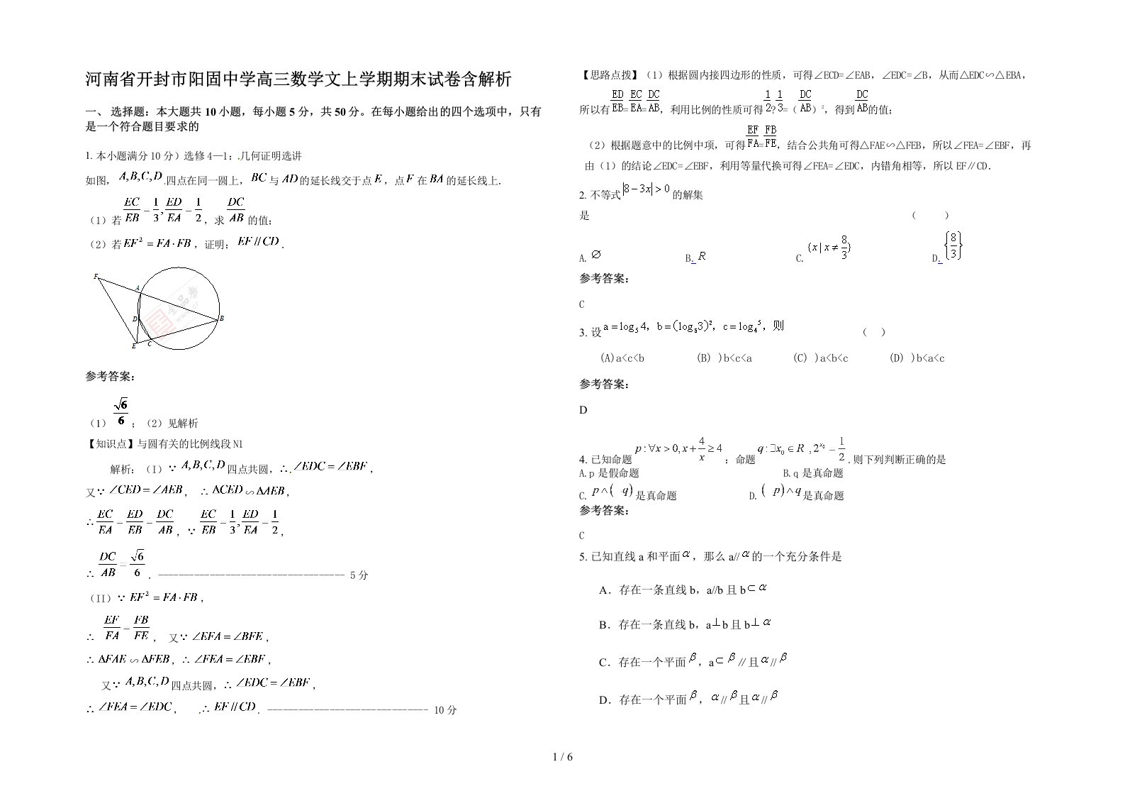 河南省开封市阳固中学高三数学文上学期期末试卷含解析