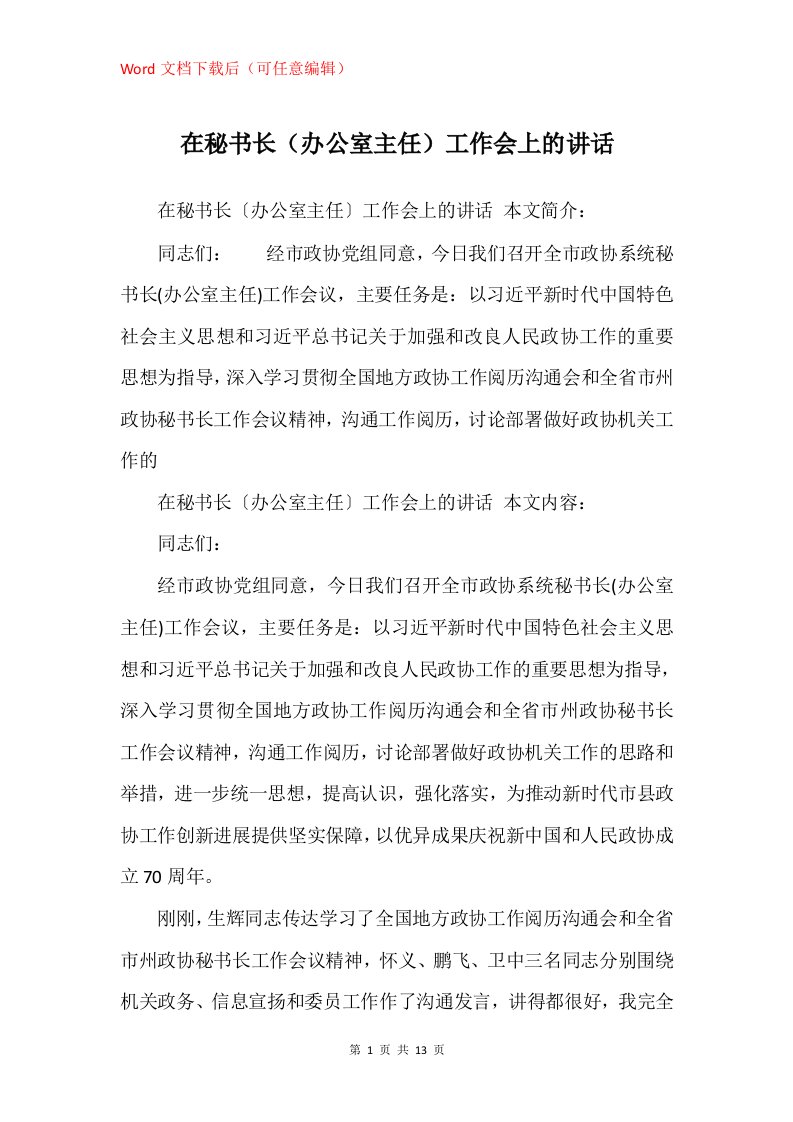 在秘书长办公室主任工作会上的讲话