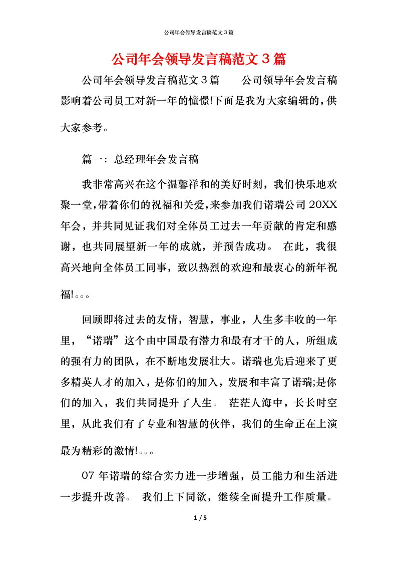 精编公司年会领导发言稿范文3篇