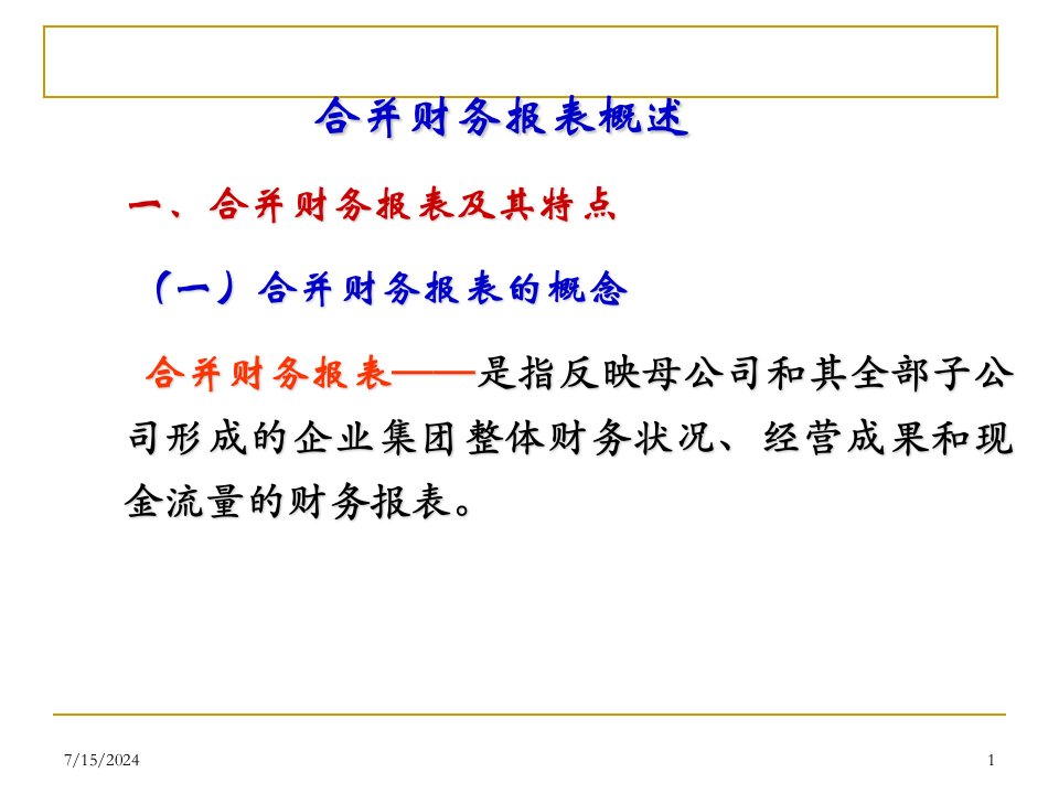 新企业会计准则讲座33合并财务报表