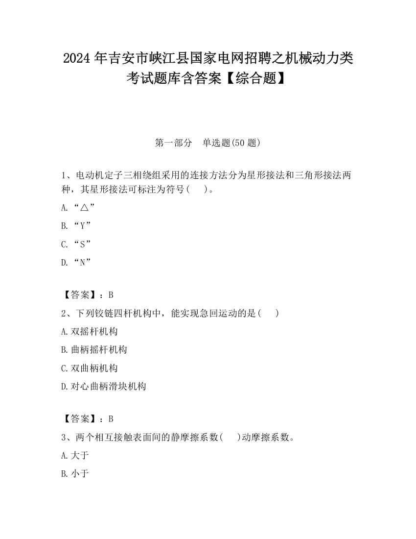 2024年吉安市峡江县国家电网招聘之机械动力类考试题库含答案【综合题】