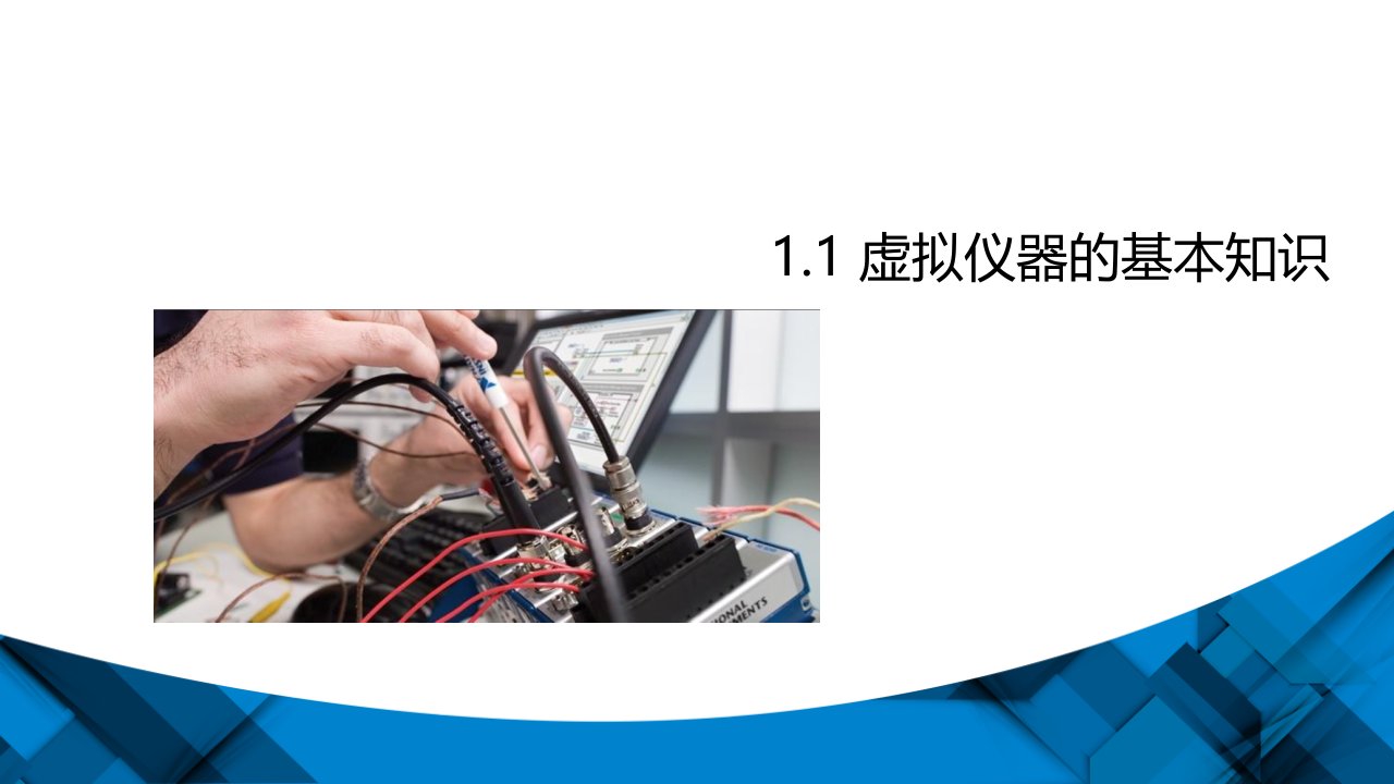 虚拟仪器应用技术项目教程课件汇总整本书电子教案全套课件完整版ppt最新教学教程最全课件