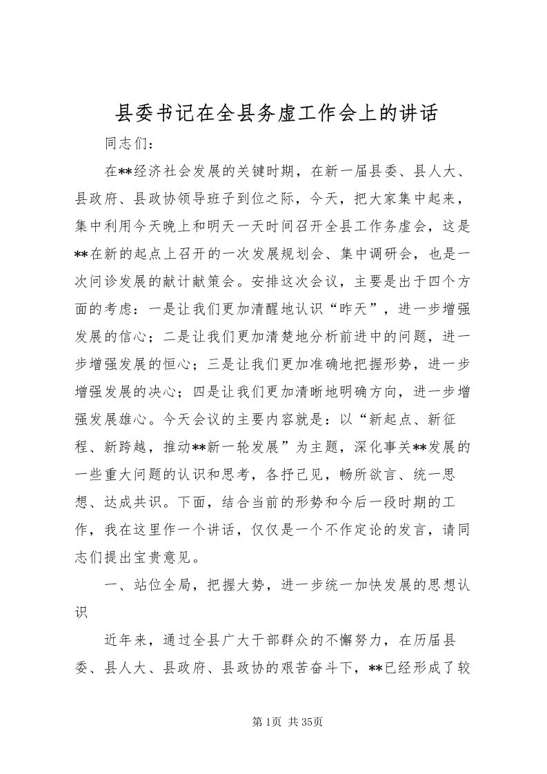 2022县委书记在全县务虚工作会上的致辞