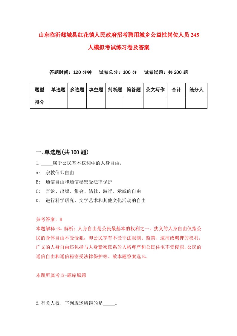 山东临沂郯城县红花镇人民政府招考聘用城乡公益性岗位人员245人模拟考试练习卷及答案第1卷