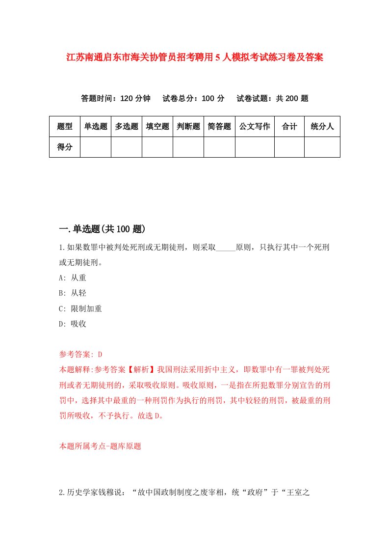 江苏南通启东市海关协管员招考聘用5人模拟考试练习卷及答案3