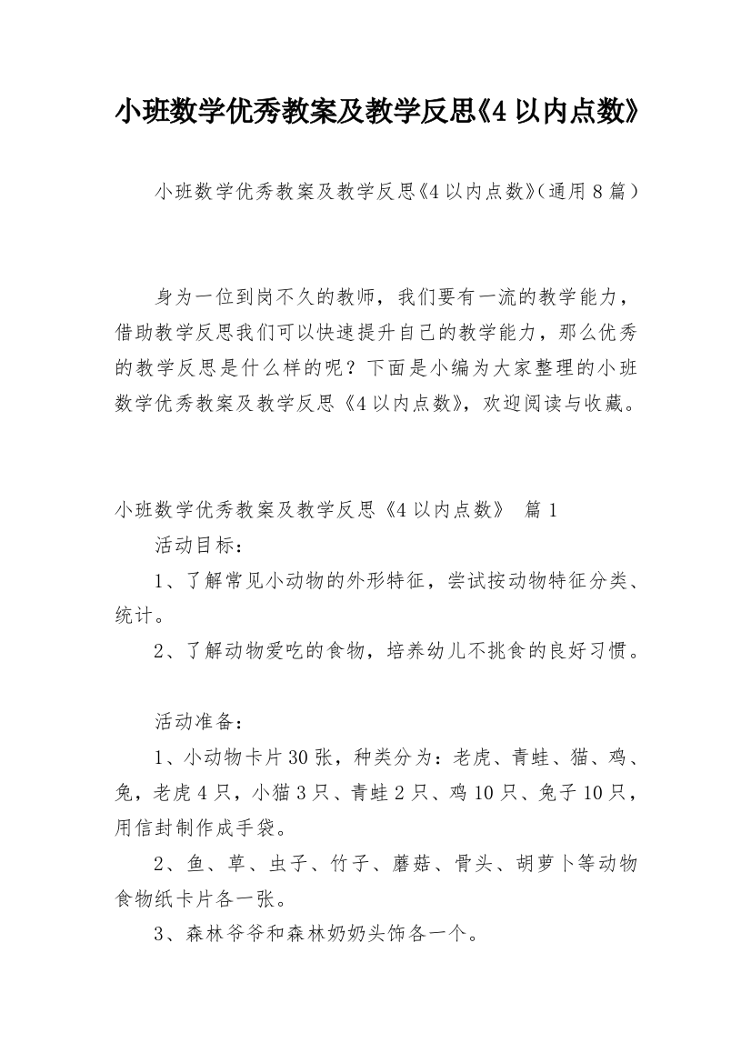 小班数学优秀教案及教学反思《4以内点数》