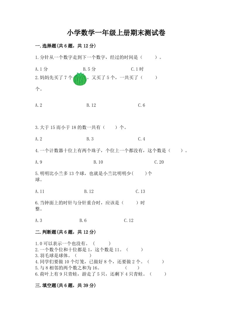 小学数学一年级上册期末测试卷含答案（培优b卷）