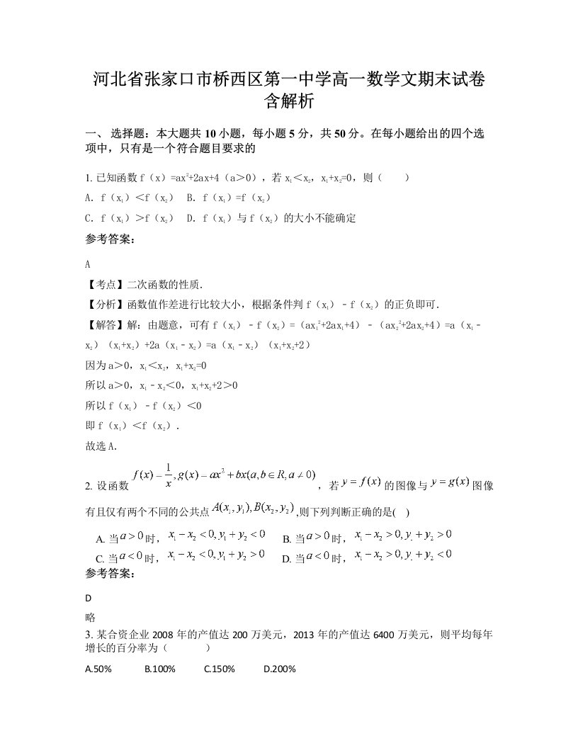 河北省张家口市桥西区第一中学高一数学文期末试卷含解析