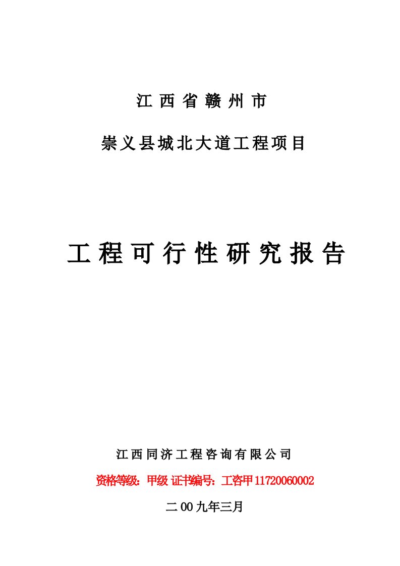 崇义县城北大道工程项目可行性研究报告