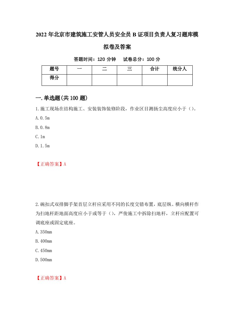 2022年北京市建筑施工安管人员安全员B证项目负责人复习题库模拟卷及答案44