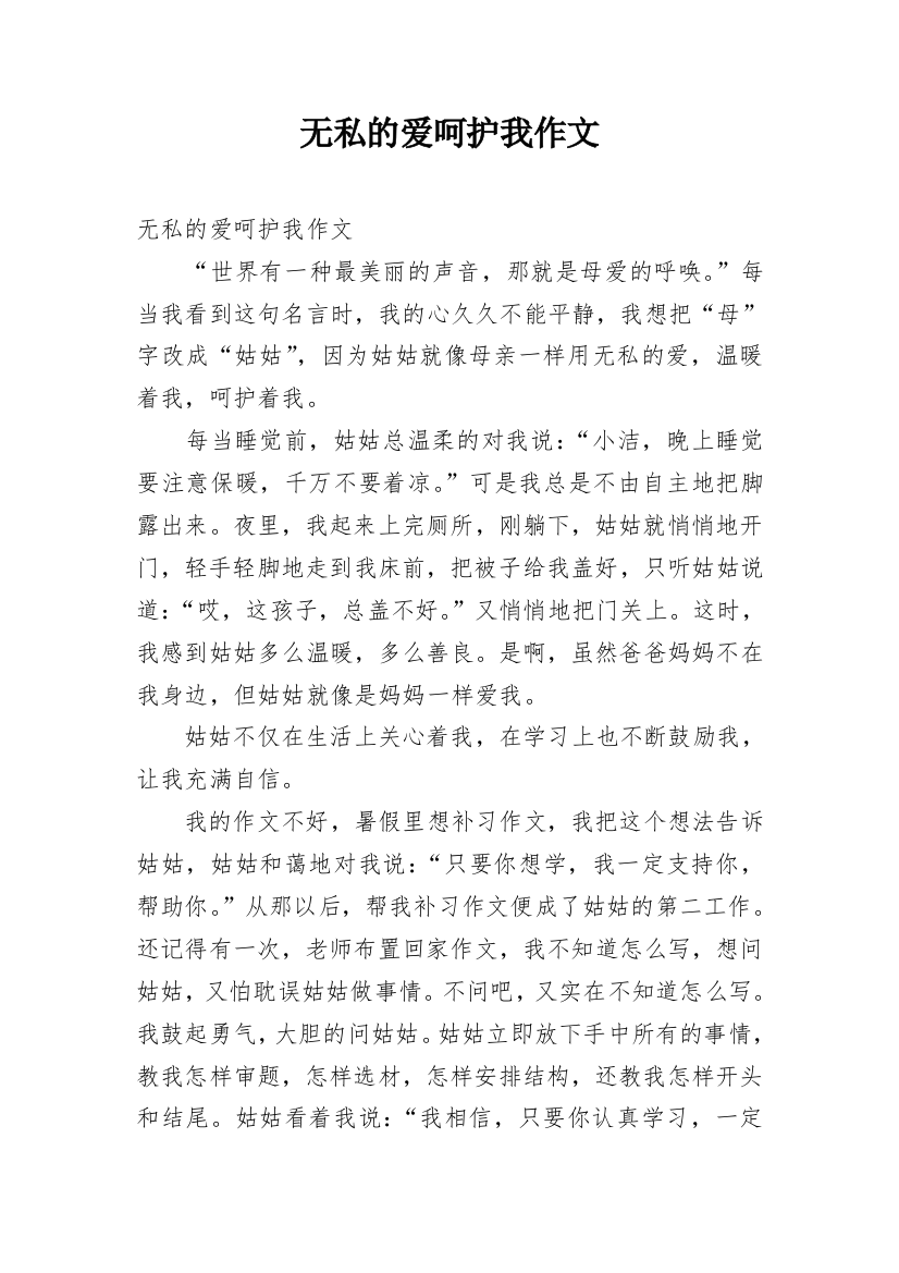 无私的爱呵护我作文