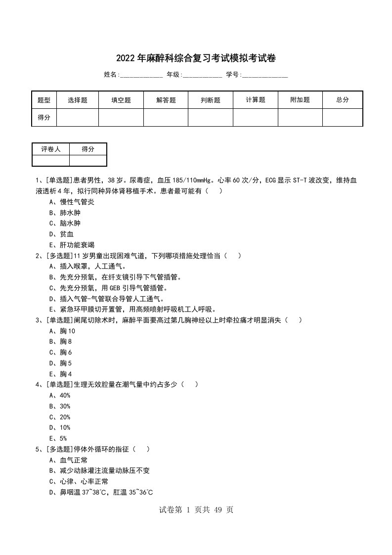 2022年麻醉科综合复习考试模拟考试卷