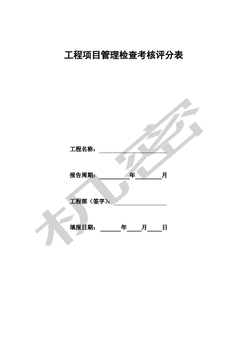 工程项目施工管理检查考核评分表项目综合管理