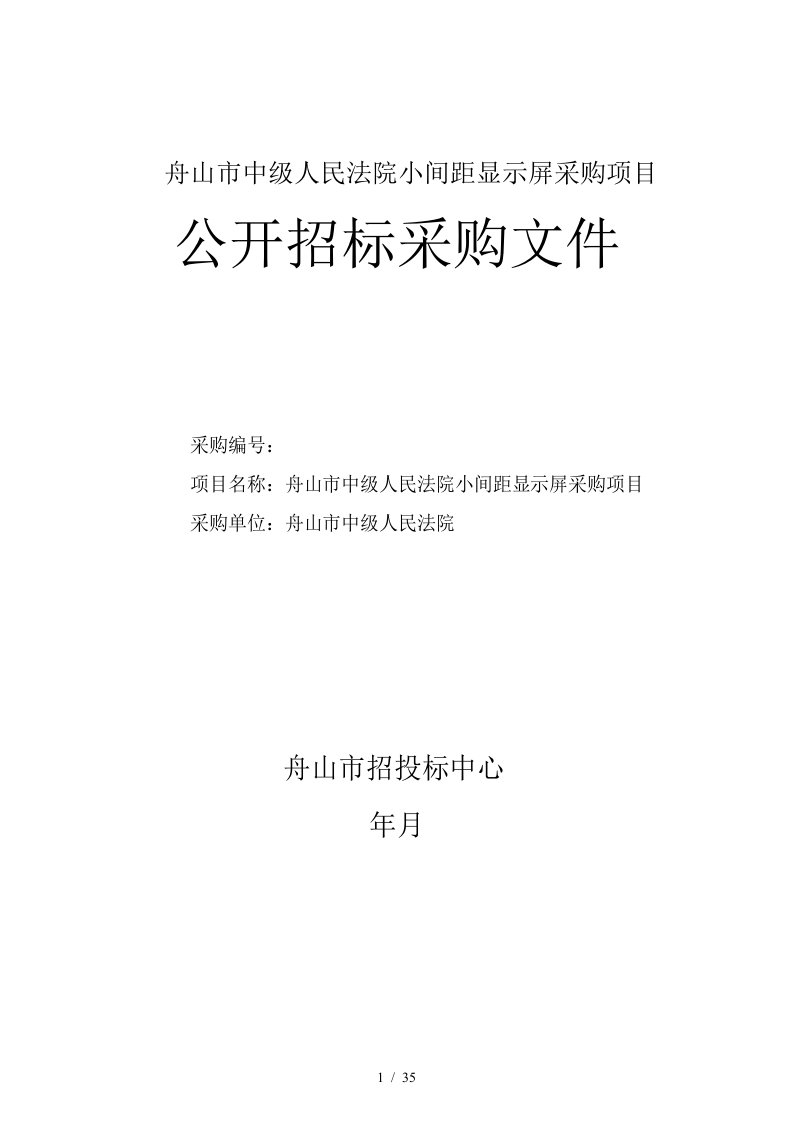 舟山市中级人民法院小间距LED显示屏采购项目