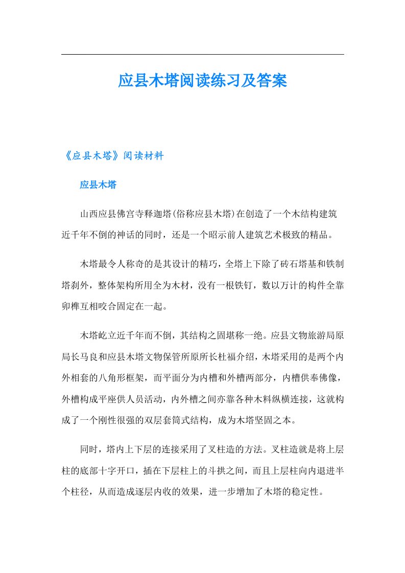 应县木塔阅读练习及答案