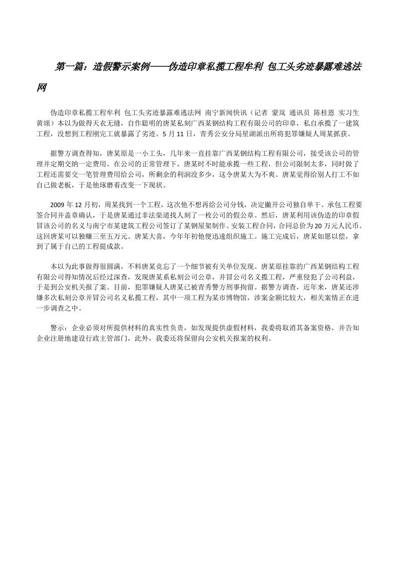 造假警示案例——伪造印章私揽工程牟利包工头劣迹暴露难逃法网[修改版]