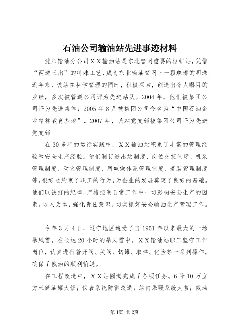 石油公司输油站先进事迹材料_1