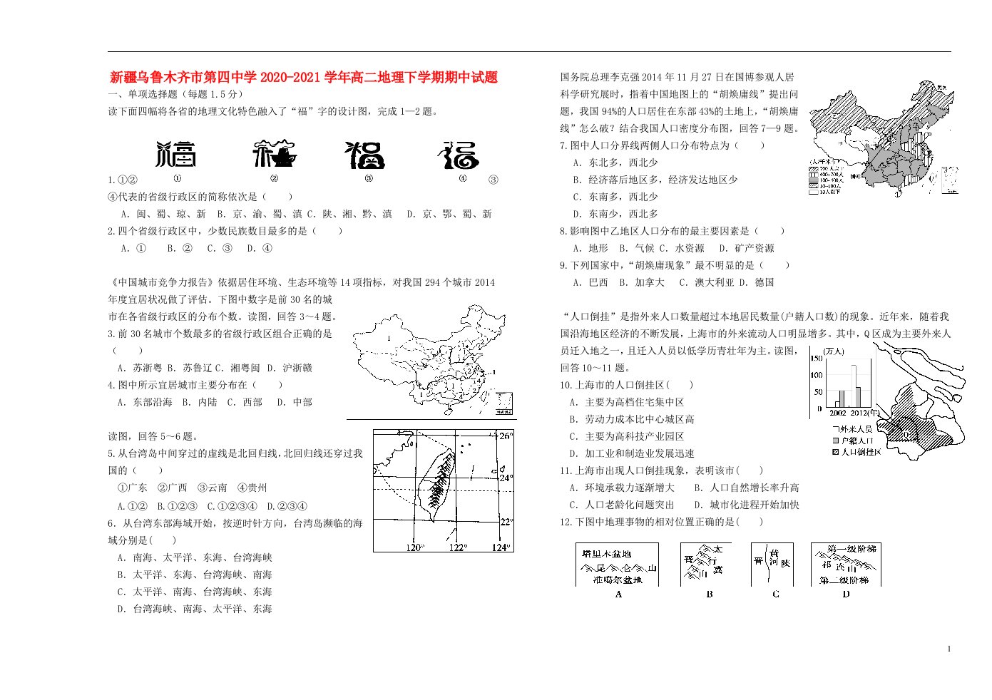 新疆乌鲁木齐市第四中学2020_2021学年高二地理下学期期中试题