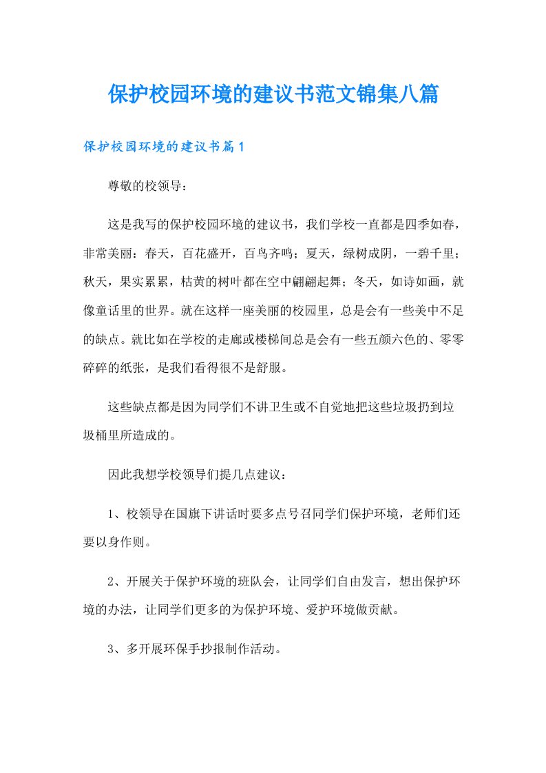 保护校园环境的建议书范文锦集八篇