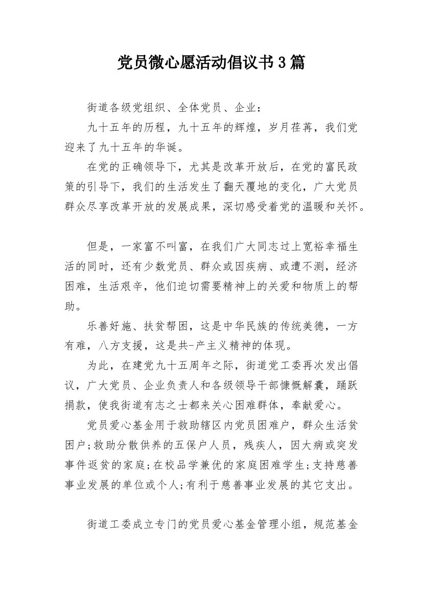 党员微心愿活动倡议书3篇