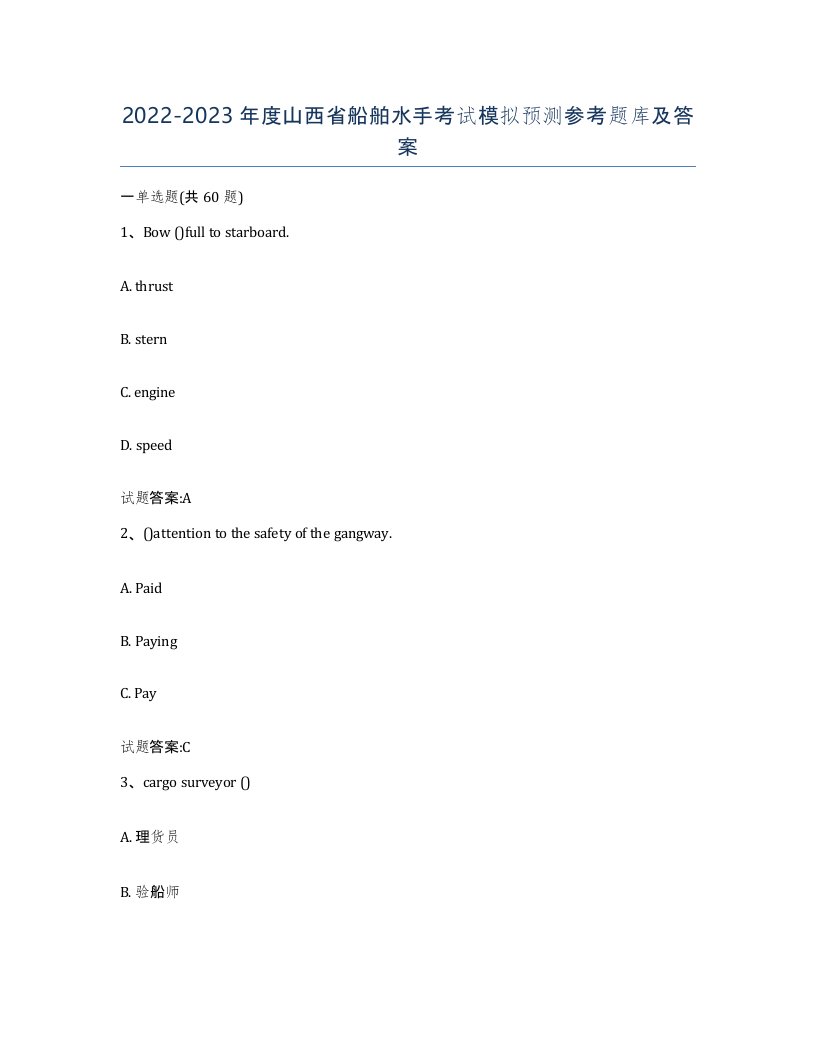 2022-2023年度山西省船舶水手考试模拟预测参考题库及答案