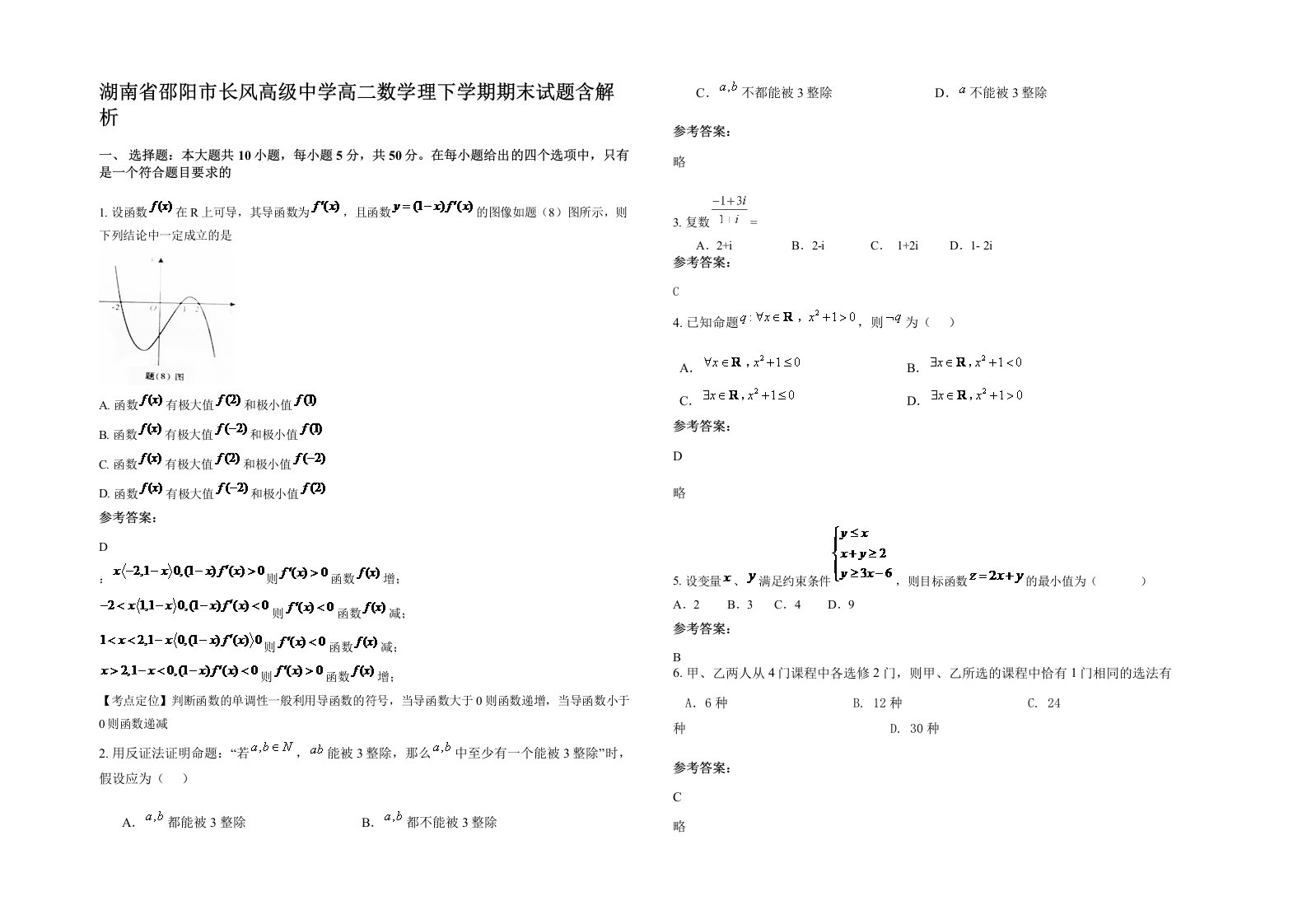 湖南省邵阳市长风高级中学高二数学理下学期期末试题含解析