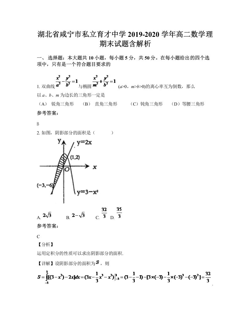 湖北省咸宁市私立育才中学2019-2020学年高二数学理期末试题含解析