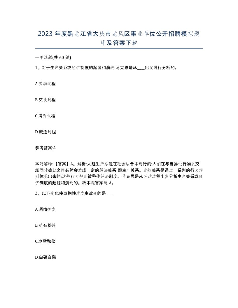 2023年度黑龙江省大庆市龙凤区事业单位公开招聘模拟题库及答案