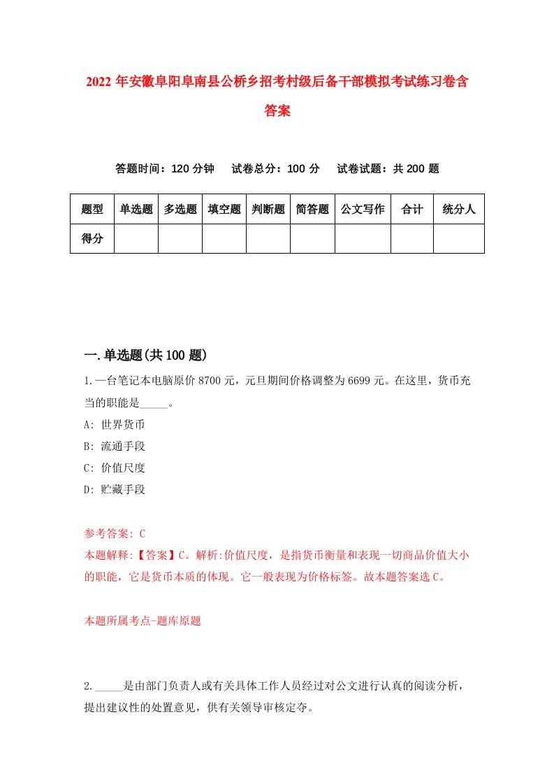 2022年安徽阜阳阜南县公桥乡招考村级后备干部模拟考试练习卷含答案第5套