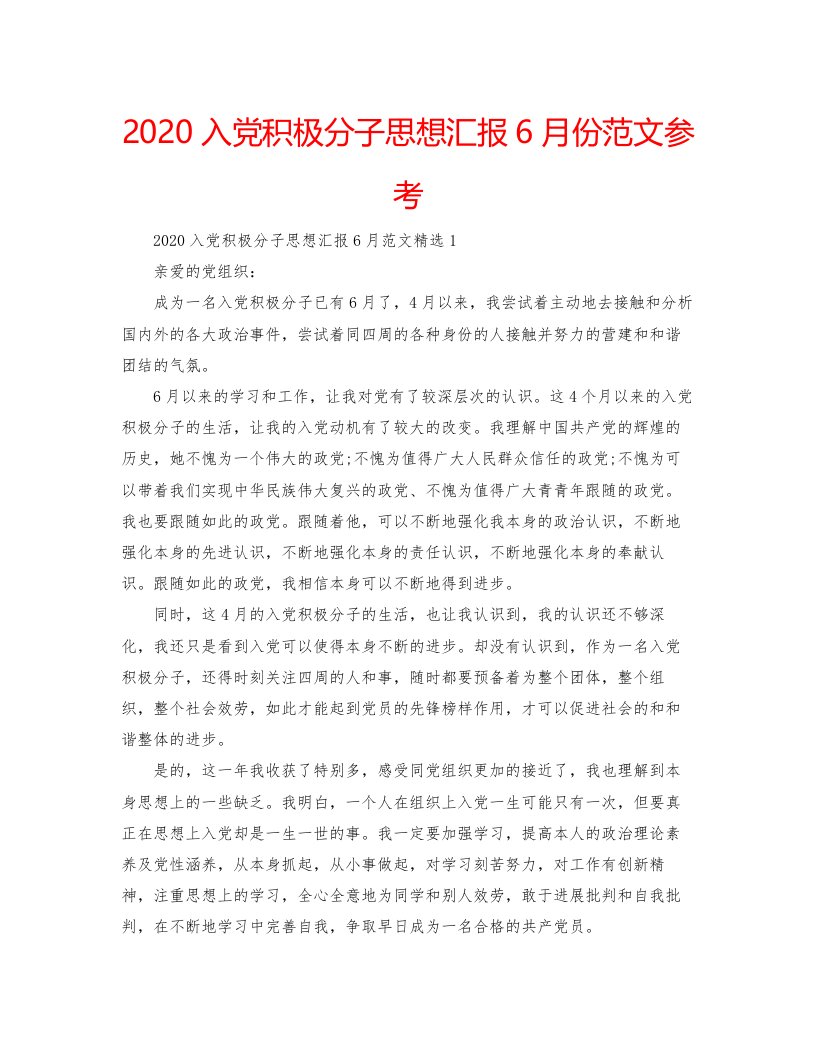 2022入党积极分子思想汇报6月份范文参考