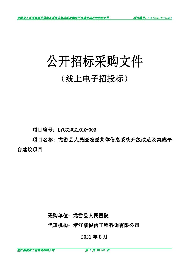 医院医共体信息系统升级改造及集成平台建设项目招标文件