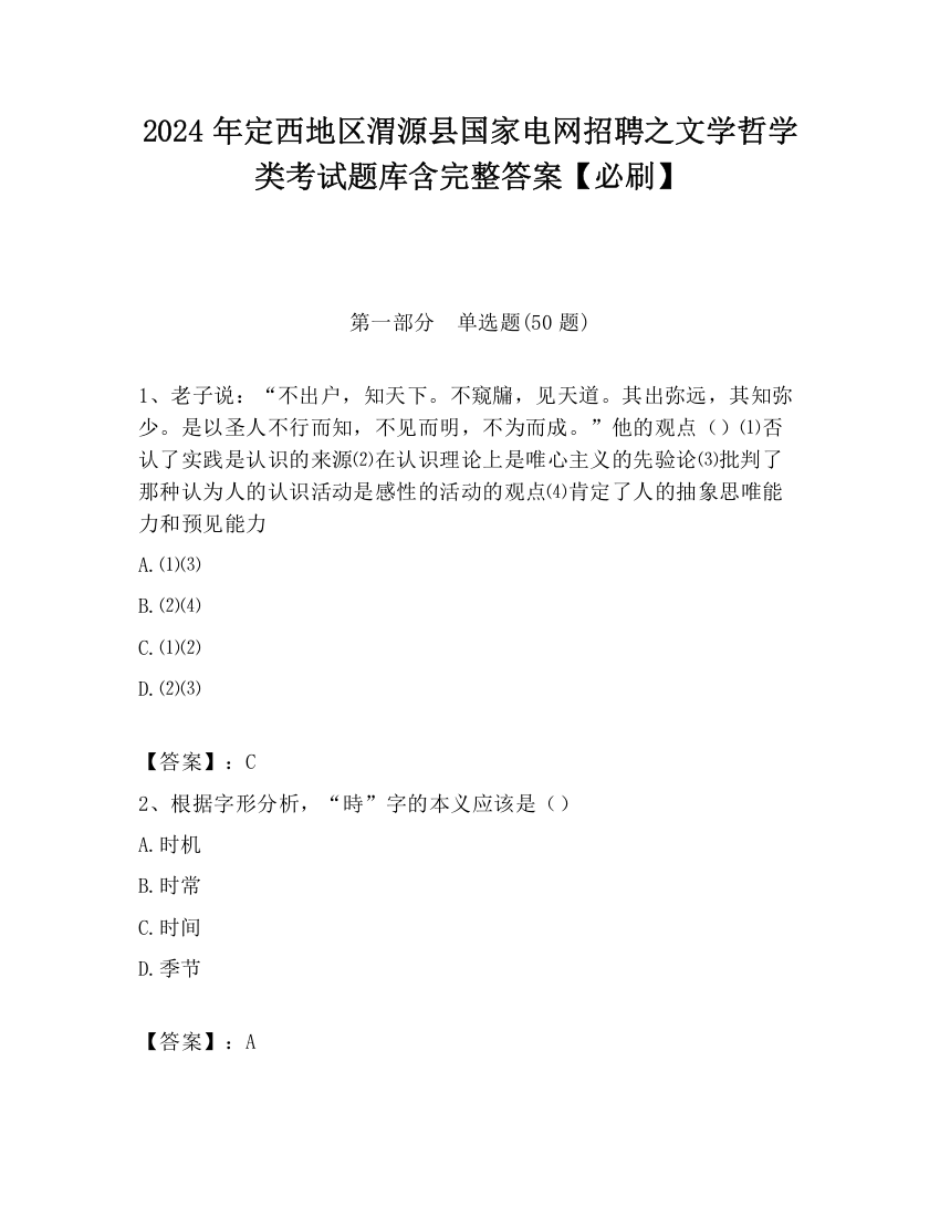 2024年定西地区渭源县国家电网招聘之文学哲学类考试题库含完整答案【必刷】