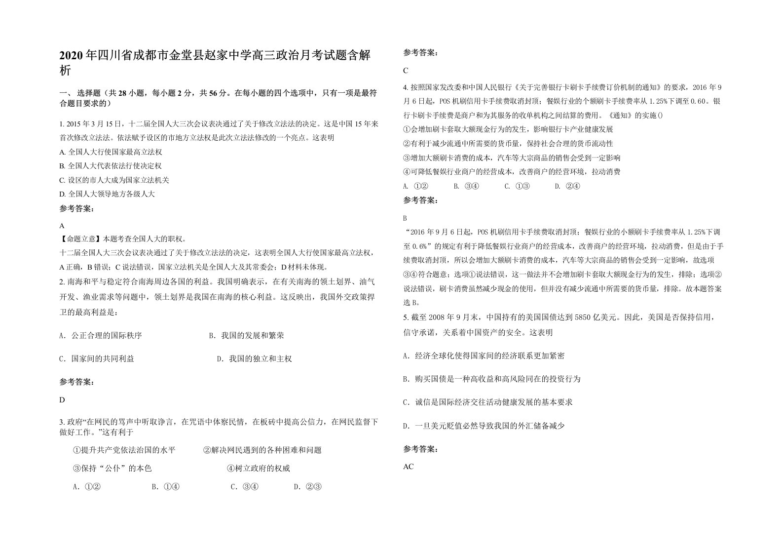 2020年四川省成都市金堂县赵家中学高三政治月考试题含解析