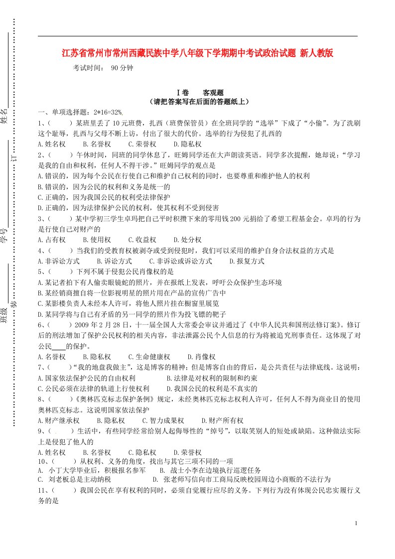 江苏省常州市八级政治下学期期中试题