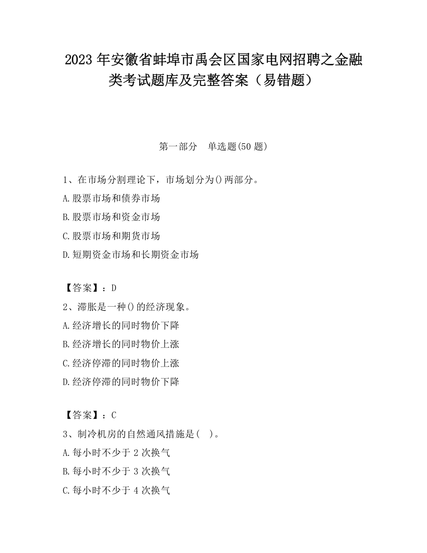 2023年安徽省蚌埠市禹会区国家电网招聘之金融类考试题库及完整答案（易错题）