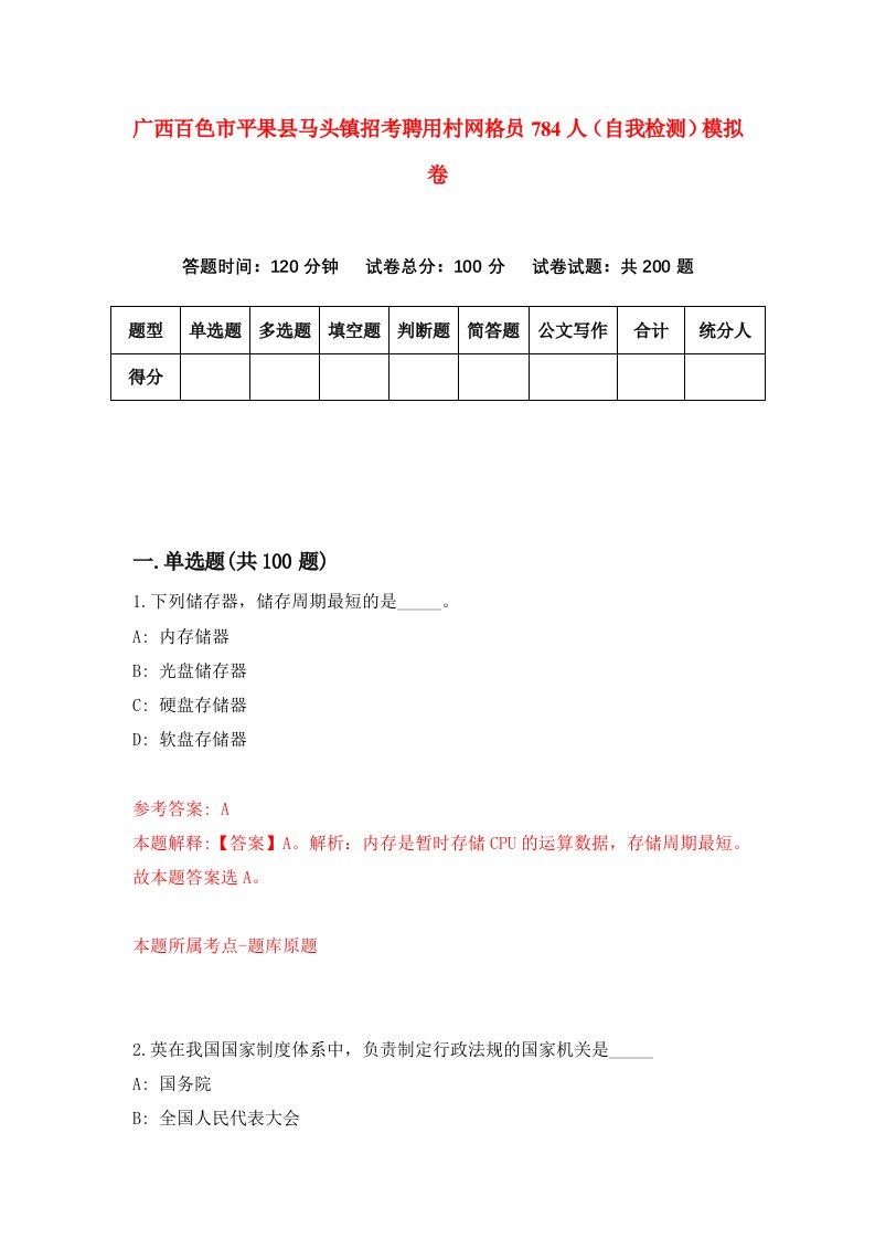 广西百色市平果县马头镇招考聘用村网格员784人自我检测模拟卷第8期