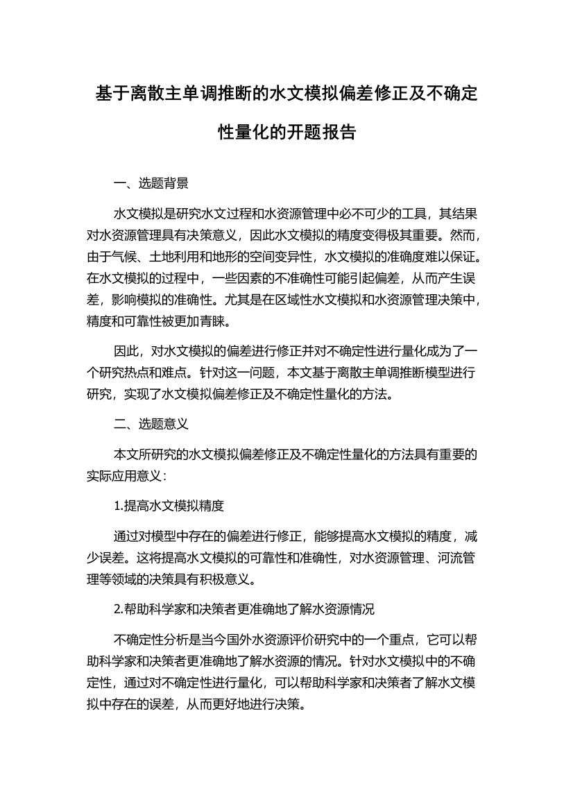 基于离散主单调推断的水文模拟偏差修正及不确定性量化的开题报告