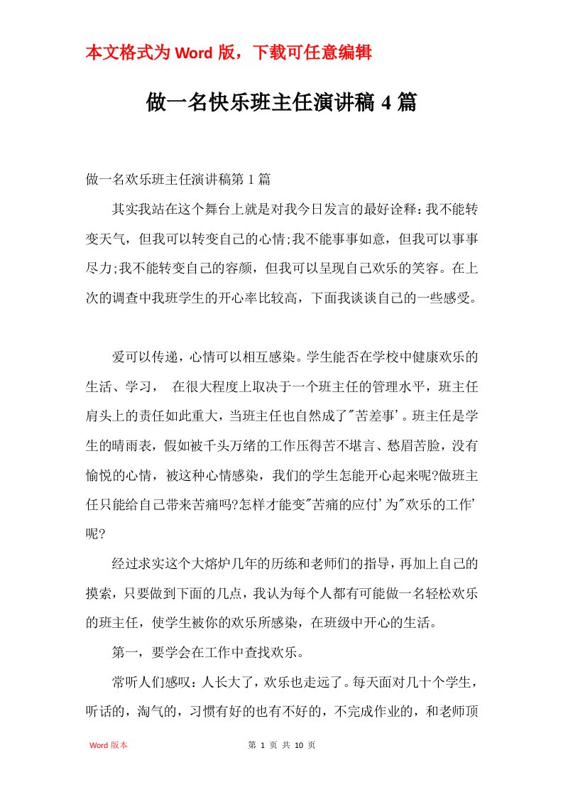 做一名快乐班主任演讲稿4篇