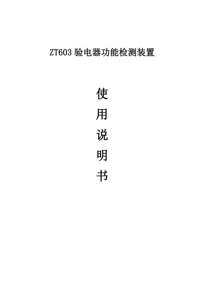 23.ZT603验电器功能检测装置