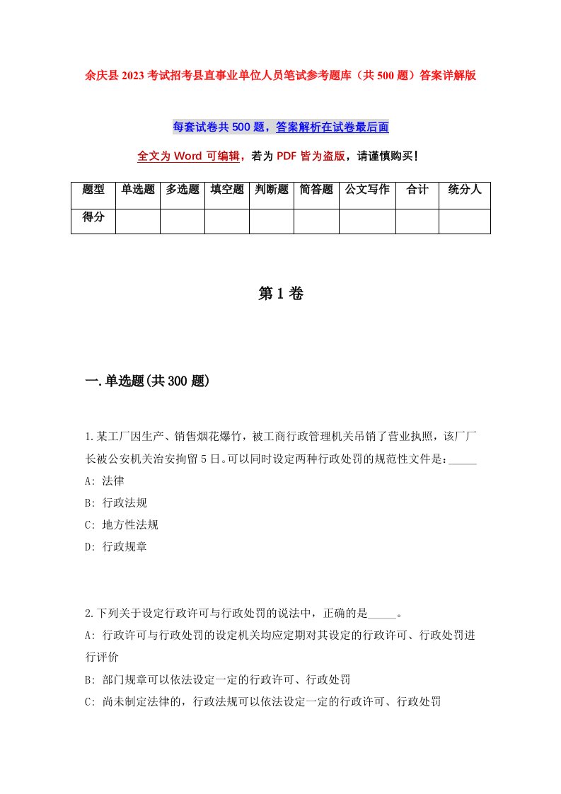 余庆县2023考试招考县直事业单位人员笔试参考题库共500题答案详解版