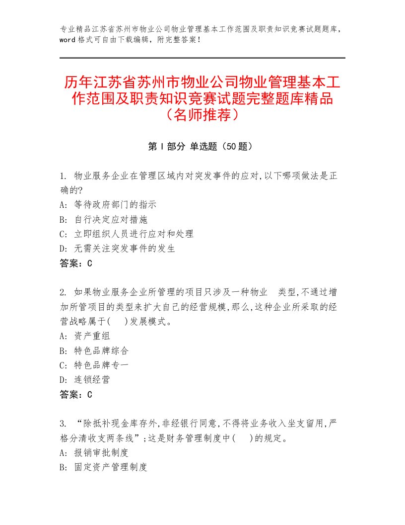 历年江苏省苏州市物业公司物业管理基本工作范围及职责知识竞赛试题完整题库精品（名师推荐）