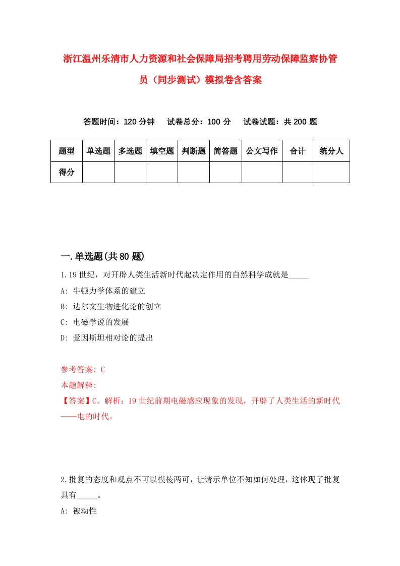 浙江温州乐清市人力资源和社会保障局招考聘用劳动保障监察协管员同步测试模拟卷含答案8