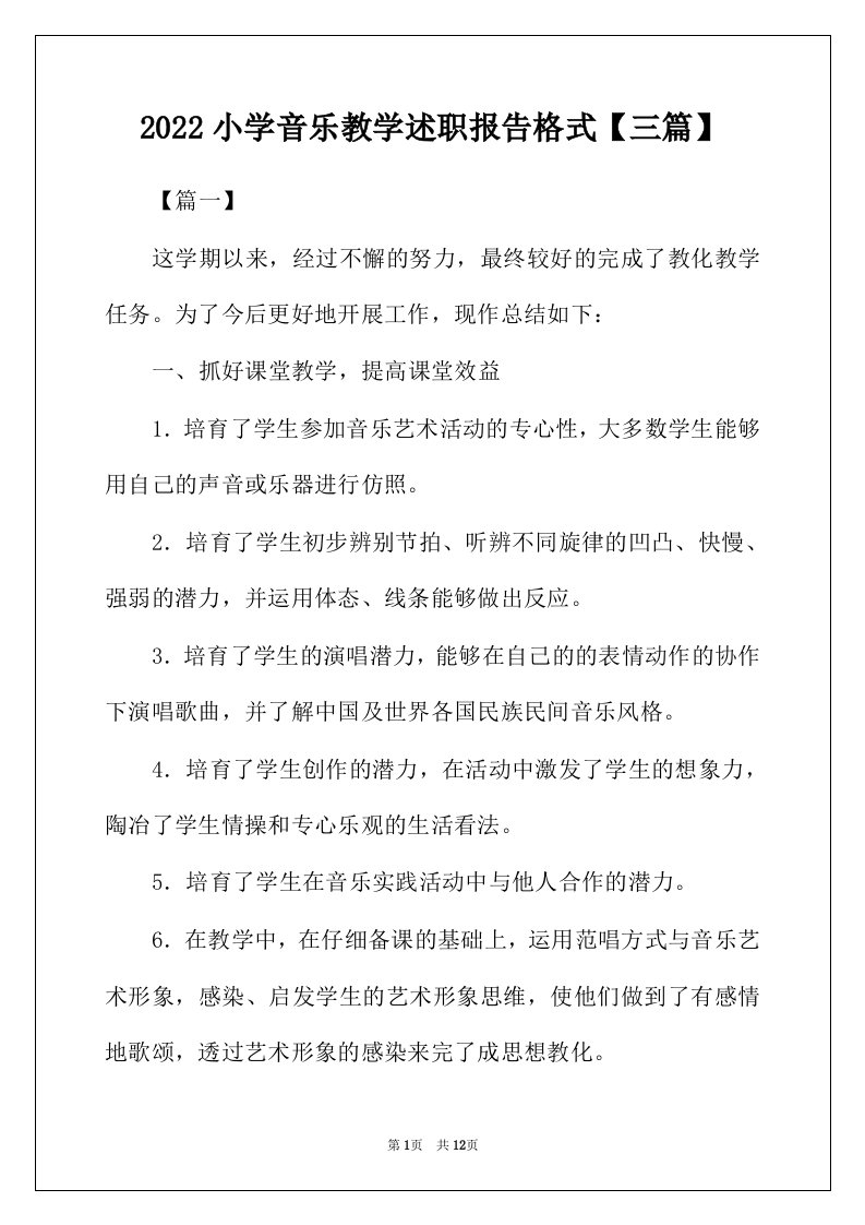 2022年小学音乐教学述职报告格式三篇