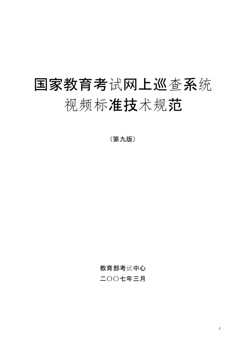 教育考试网上巡查系统通用技术规范