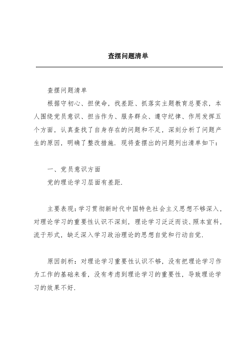 查摆问题清单