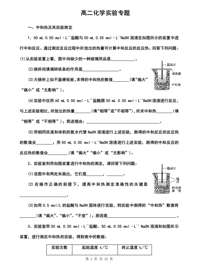 高二化学选修四实验专题