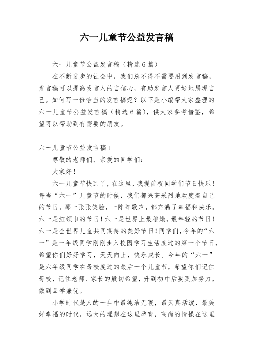 六一儿童节公益发言稿