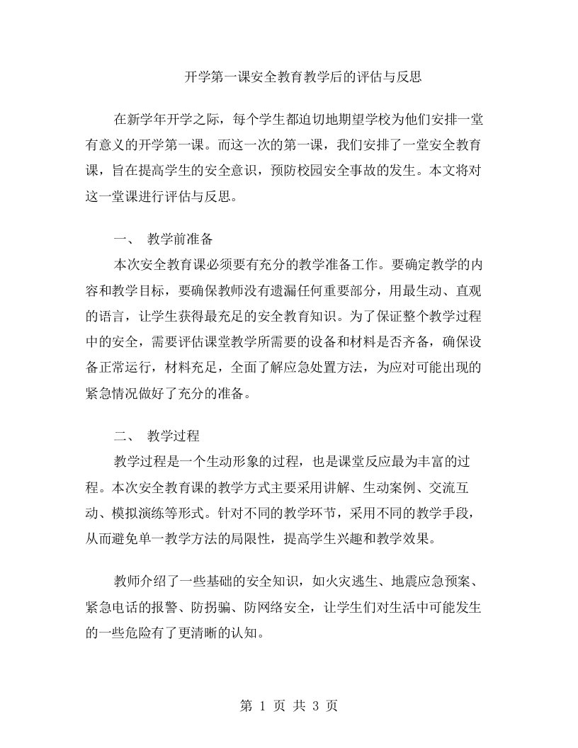 开学第一课安全教育教学后的评估与反思