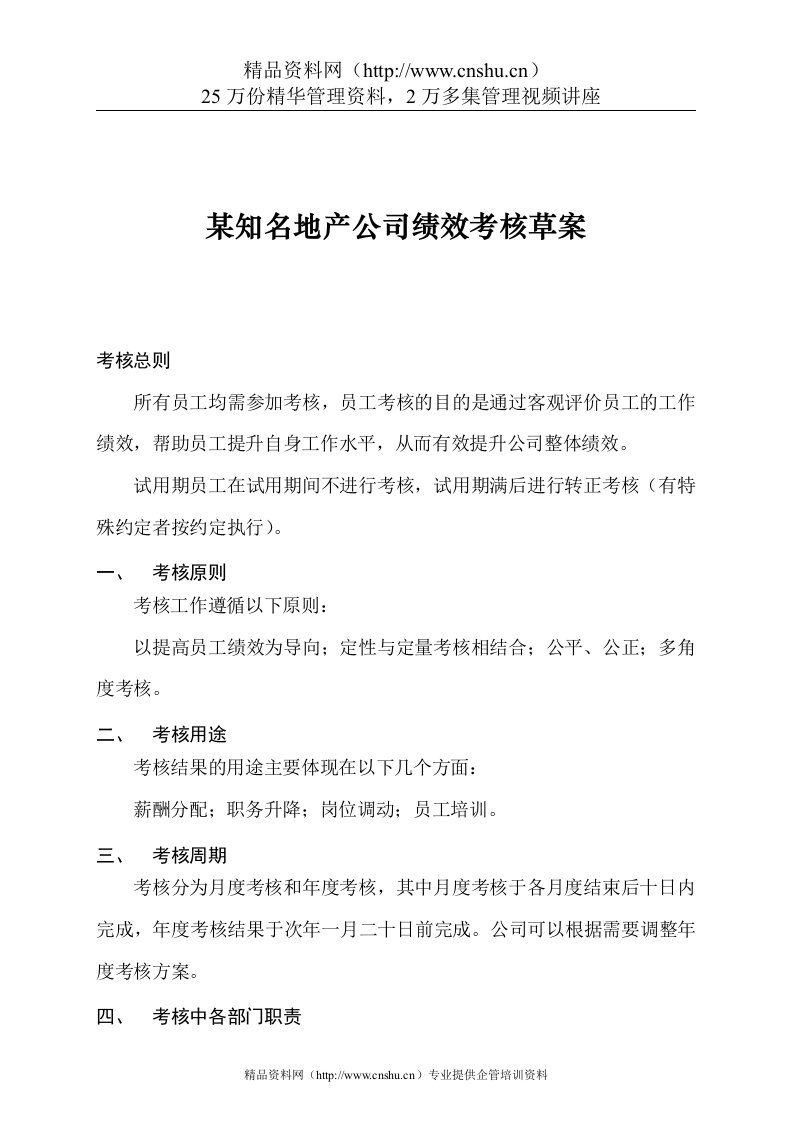 【房地产行业—某知名地产公司绩效考核（草案）】（DOC34页）(1)