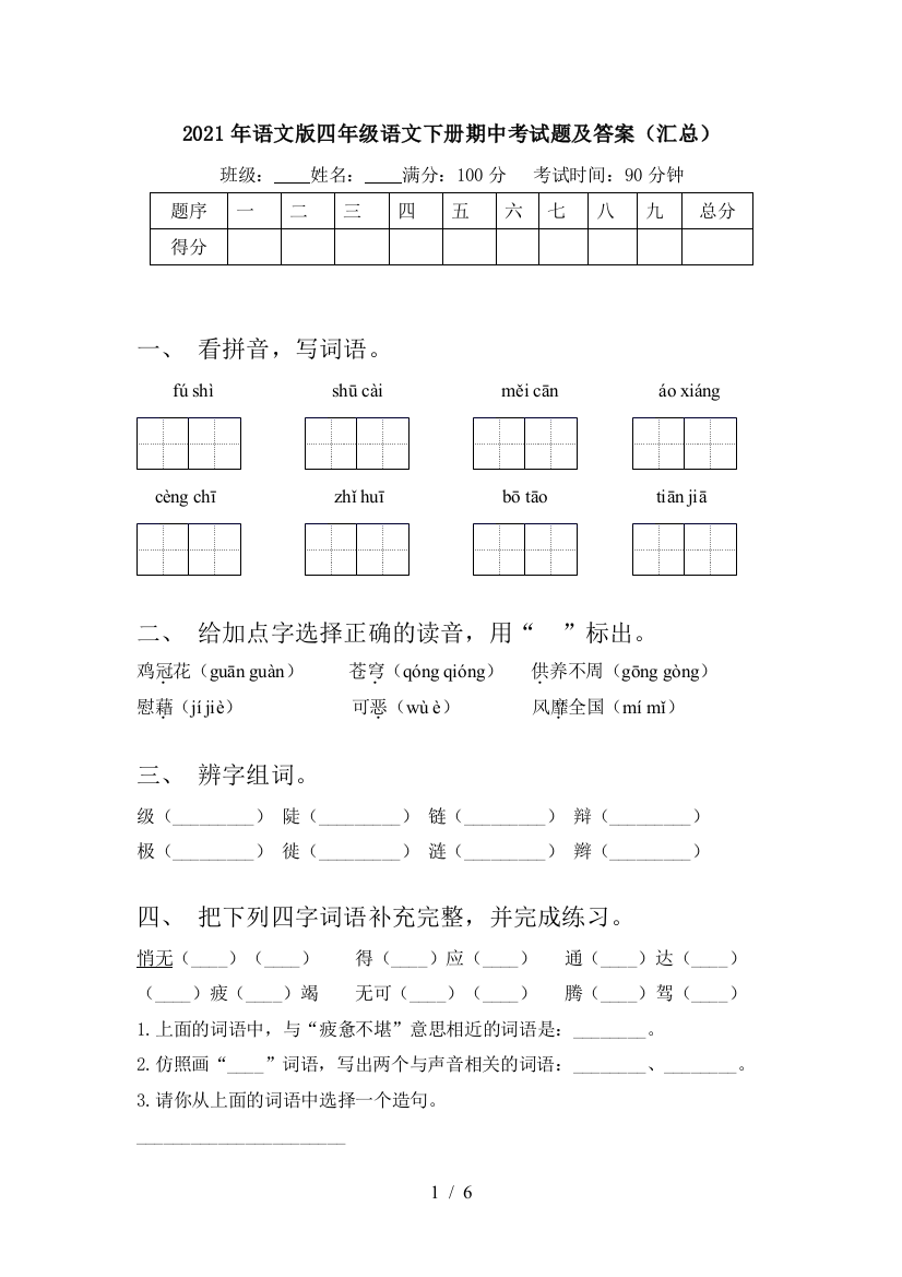 2021年语文版四年级语文下册期中考试题及答案(汇总)